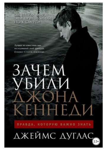 [Джейм Дуглас] Зачем убили Джона Кеннеди. Правда, _0.jpg